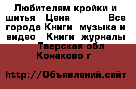 Любителям кройки и шитья › Цена ­ 2 500 - Все города Книги, музыка и видео » Книги, журналы   . Тверская обл.,Конаково г.